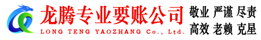 丰顺龙腾追债公司